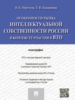 Особенности рынка интеллектуальной собственности России в контексте участия в ВТО. Монография - Татьяна Евдокимова