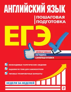 ЕГЭ. Английский язык. Пошаговая подготовка - Виктория Омеляненко