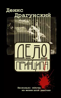 Дело принципа, Денис Драгунский