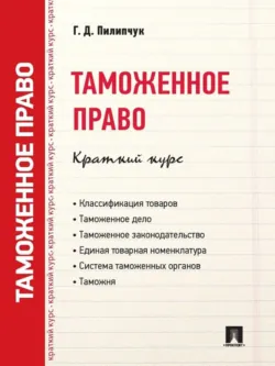 Таможенное право. Краткий курс. Учебное пособие - Г. Пилипчук