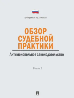Обзор судебной практики. Антимонопольное законодательство. Выпуск 1 - Коллектив авторов