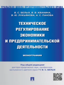Техническое регулирование экономики и предпринимательской деятельности. Монография - Альбина Панова