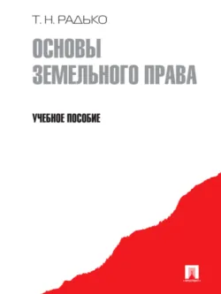 Основы земельного права - Тимофей Радько