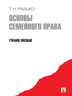 Основы семейного права. Учебное пособие - Тимофей Радько