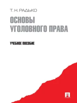 Основы уголовного права. Учебное пособие - Тимофей Радько