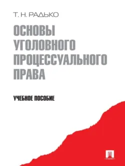 Основы уголовного права. Учебное пособие, аудиокнига . ISDN21568148