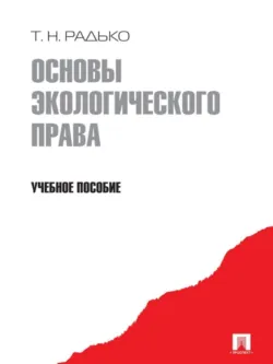 Основы экологического права - Тимофей Радько