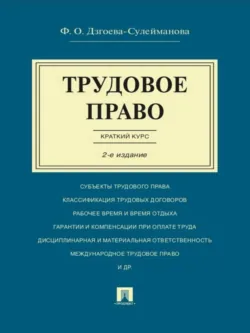 Трудовое право. Краткий курс. 2-е издание. Учебное пособие - Фатима Дзгоева