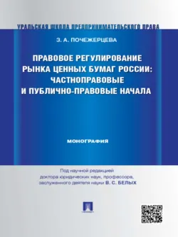 Правовое регулирование рынка ценных бумаг России: частноправовые и публично-правовые начала. Монография - Злата Почежерцева