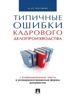 Справочник по делопроизводству, аудиокнига Михаила Рогожина. ISDN585475