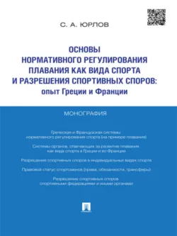 Основы нормативного регулирования плавания как вида спорта и разрешения спортивных споров: опыт Греции и Франции. Монография - Сергей Юрлов