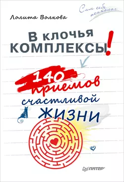 В клочья комплексы! 140 приемов счастливой жизни - Лолита Волкова В клочья комплексы! 140 приемов счастливой жизни - Лолита Волкова