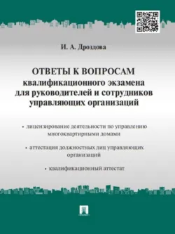 Ответы к вопросам квалификационного экзамена для руководителей и сотрудников управляющих организаций - Ирина Дроздова