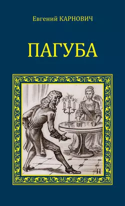 Пагуба (сборник), Евгений Карнович
