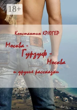 Москва – Гурзуф – Москва. И другие рассказки, Константин Крюгер