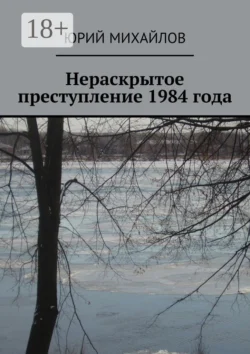 Нераскрытое преступление 1984 года Юрий Михайлов