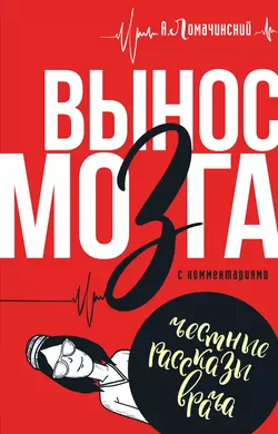 Вынос мозга. С комментариями (сборник), Андрей Ломачинский