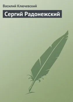 Сергий Радонежский - Василий Ключевский