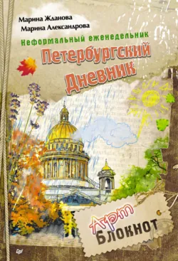 Неформальный Петербург: окрестности, аудиокнига . ISDN74309086
