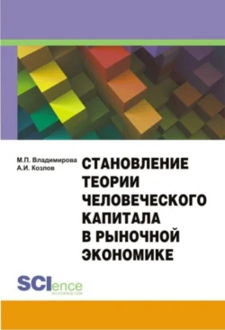 Становление теории человеческого капитала в рыночной экономике. Монография - Маргарита Владимирова Становление теории человеческого капитала в рыночной экономике. Монография - Маргарита Владимирова