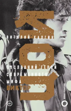 Виктор Цой (1962-1990), аудиокнига . ISDN24398262
