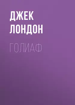 Голиаф - Джек Лондон