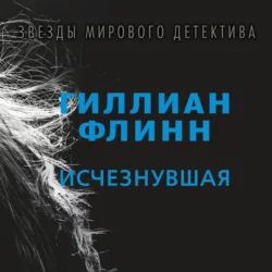Исчезнувшая - Гиллиан Флинн