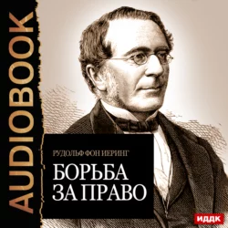 Борьба за право - Рудольф Иеринг