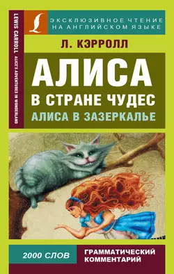 Алиса в Стране чудес / Alice’s Adventures in Wonderland. Алиса в Зазеркалье / Through the Looking-glass, and What Alice Found There, Льюис Кэрролл