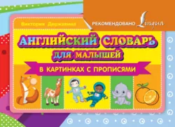 Английский словарь для малышей в картинках с прописями - Виктория Державина