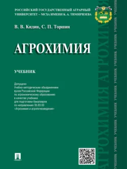 Агрохимия. Учебник - Сергей Торшин