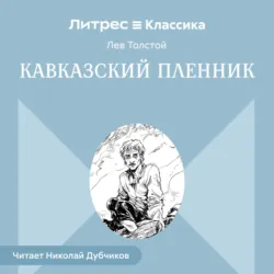 Кавказский пленник - Лев Толстой