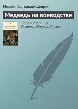 Медведь на воеводстве - Михаил Салтыков-Щедрин Медведь на воеводстве - Михаил Салтыков-Щедрин