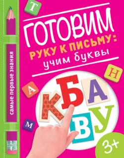 Готовим руку к письму: учим буквы - О. Купецкая