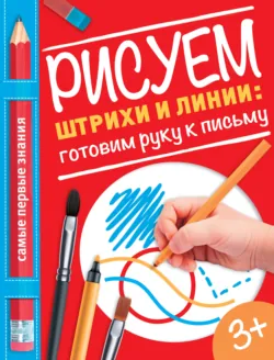 Рисуем штрихи и линии: готовим руку к письму - О. Купецкая