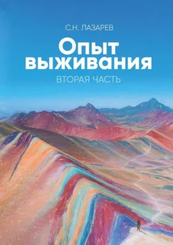 Опыт выживания. Вторая часть, Сергей Лазарев