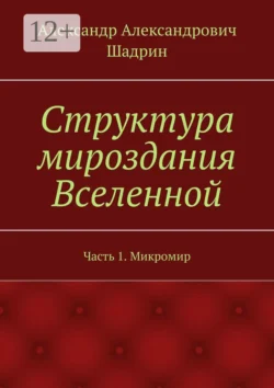 Структура мироздания Вселенной. Часть 3. Гипермир, аудиокнига Александра Александровича Шадрина. ISDN22033982