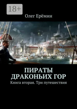 Пираты Драконьих гор. Книга вторая. Три путешествия, Олег Ерёмин
