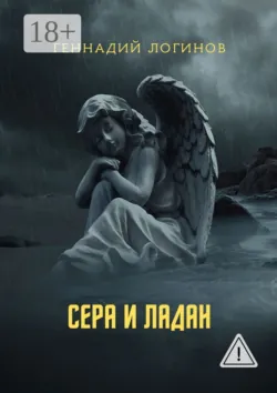 Сера и ладан - Геннадий Логинов