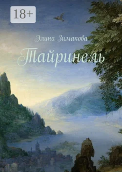 Тайринель Элина Зимакова