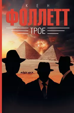 Трое, Кен Фоллетт