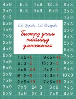 Быстро учим таблицу умножения - Ольга Узорова