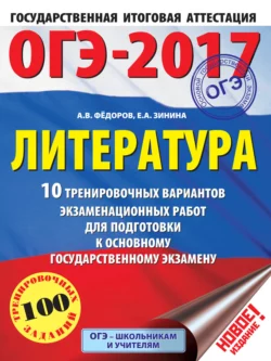 ОГЭ-2017. Литература. 10 тренировочных вариантов экзаменационных работ для подготовки к основному государственному экзамену, Елена Зинина