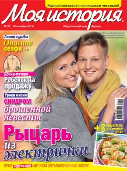 Журнал «Моя история» №22/2016 - ИД «Бурда»