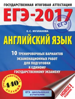 ЕГЭ-2017. Английский язык. 10 тренировочных вариантов экзаменационных работ для подготовки к единому государственному экзамену - Елена Музланова