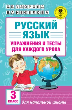 Русский язык. Упражнения и тесты для каждого урока. 3 класс - Ольга Узорова Русский язык. Упражнения и тесты для каждого урока. 3 класс - Ольга Узорова