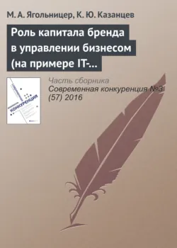 Роль капитала бренда в управлении бизнесом (на примере IT-компаний) - К. Казанцев