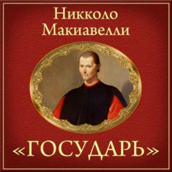 О военном искусстве, аудиокнига Никколо Макиавелли. ISDN67779743