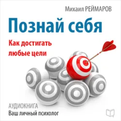 Познай себя. Как достигать любые цели - Михаил Реймаров