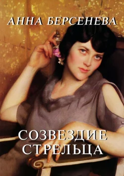 Созвездие Стрельца, Анна Берсенева